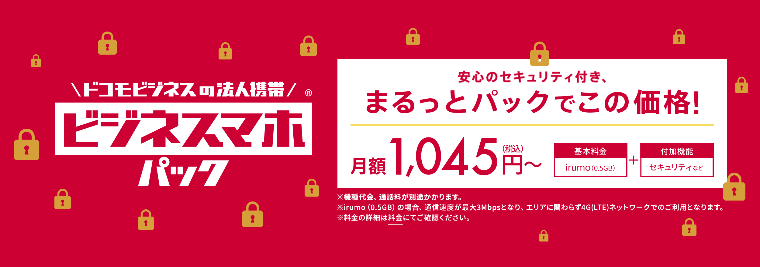 ビジネスマホパック