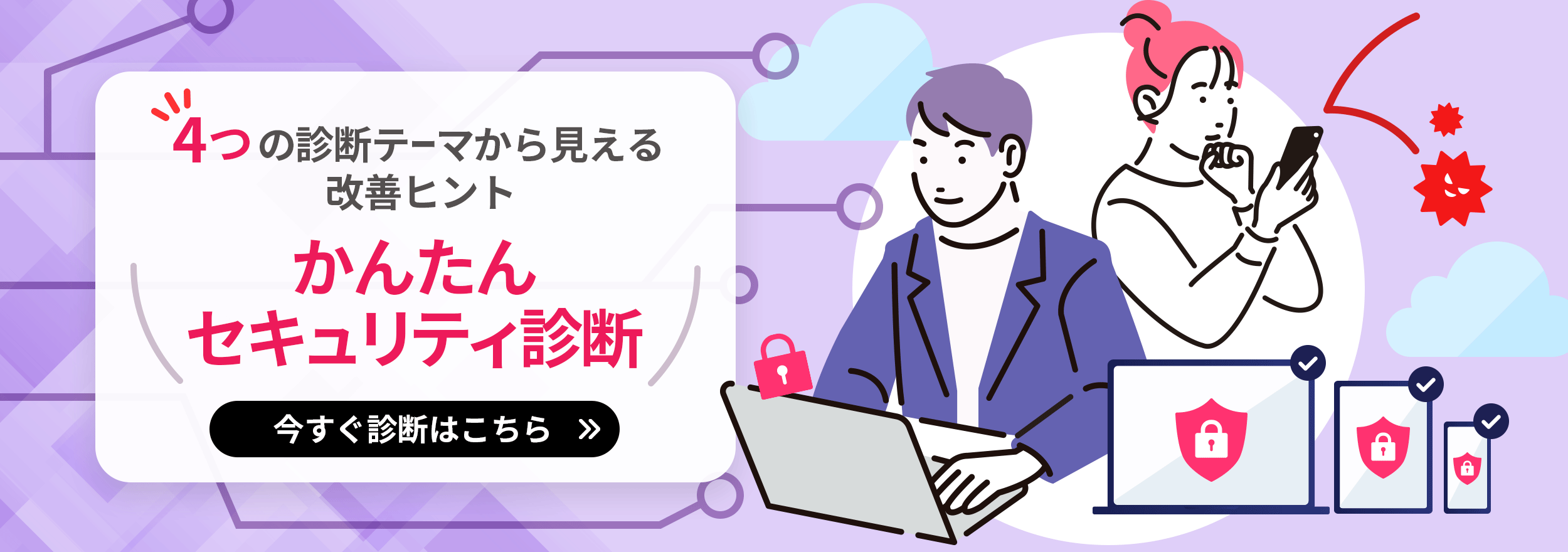 4つの診断テーマから見える改善ヒント かんたんセキュリティ診断 今すぐ診断はこちら