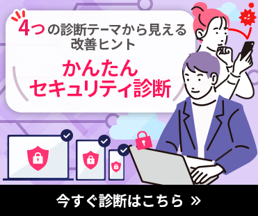 4つの診断テーマから見える改善ヒント かんたんセキュリティ診断 今すぐ診断はこちら