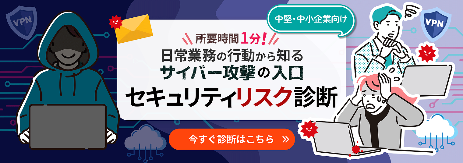 所要時間1分！日常業務の行動から知るサイバー攻撃の入口 セキュリティリスク診断 今すぐ診断はこちら