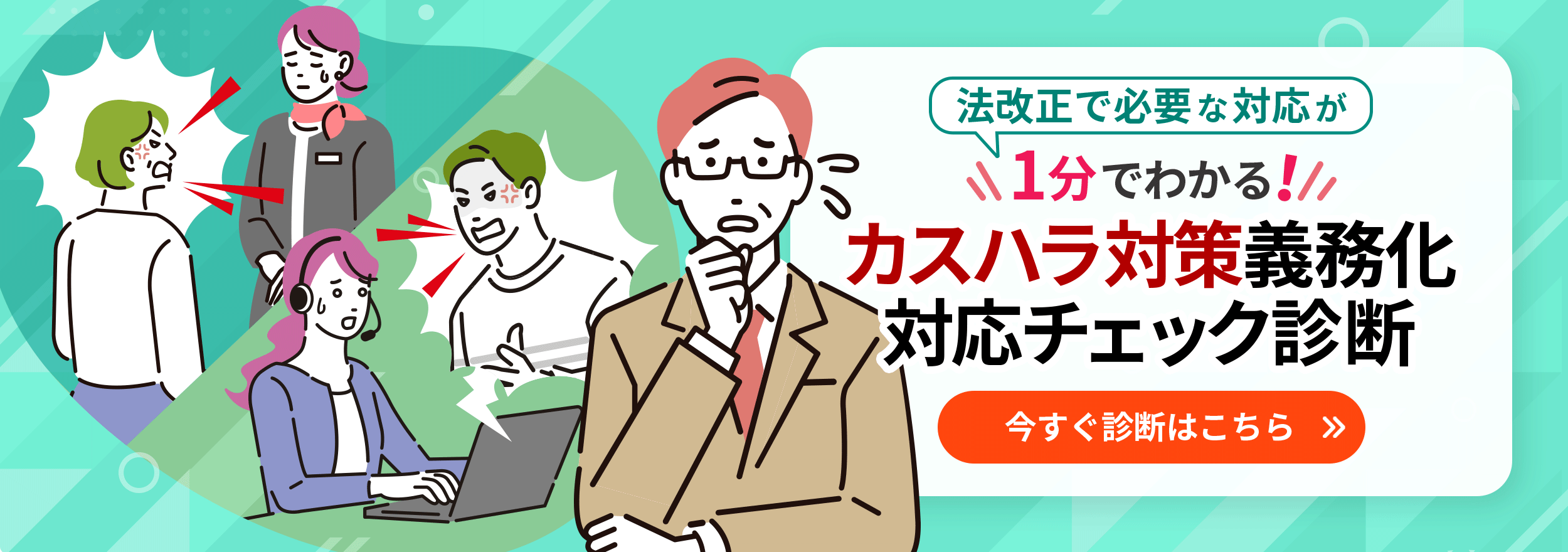 法改正で必要な対応が1分でわかる！ カスハラ対策義務化 対応チェック診断 今すぐ診断はこちら