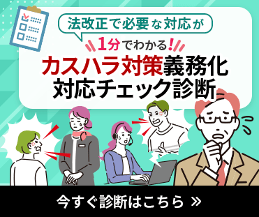 法改正で必要な対応が1分でわかる！ カスハラ対策義務化 対応チェック診断 今すぐ診断はこちら