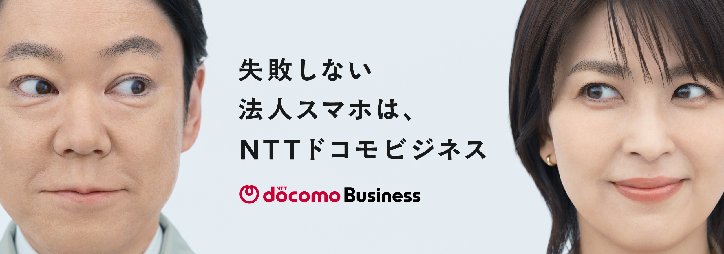 失敗しない法人スマホは、NTTドコモビジネス