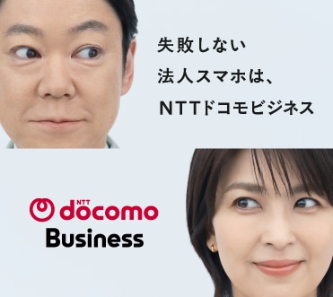 失敗しない法人スマホは、NTTドコモビジネス