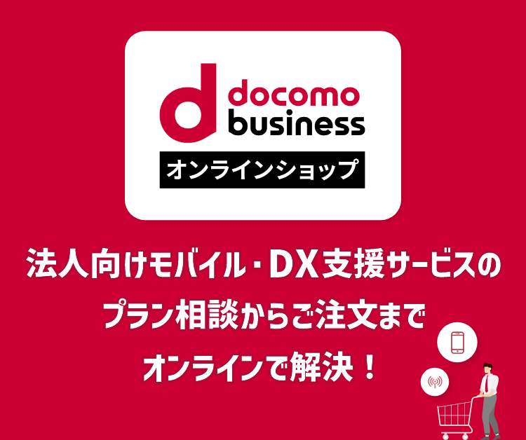 ドコモビジネスオンラインショップ