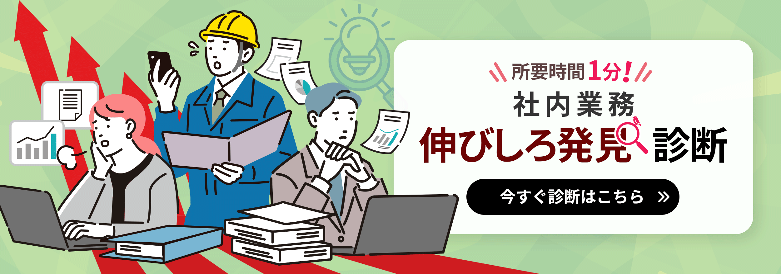 所要時間1分！社内業務 伸びしろ発見診断 今すぐ診断はこちら