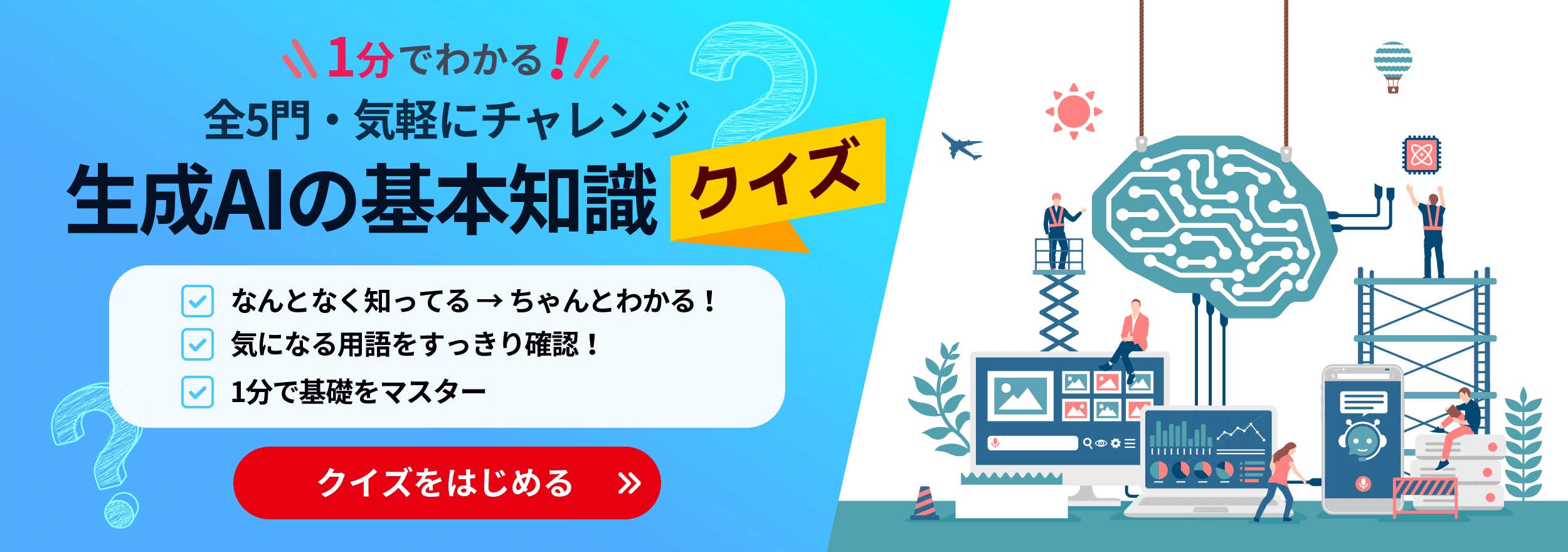 1分でわかる！全5問・気軽にチャレンジ 生成AIの基本知識クイズ 今すぐ診断はこちら