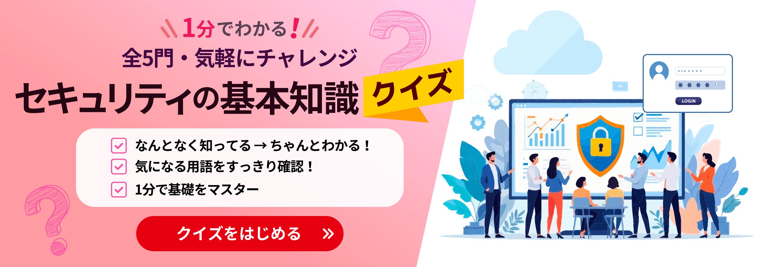 1分でわかる！全5問・気軽にチャレンジ セキュリティの基本知識クイズ 今すぐ診断はこちら
