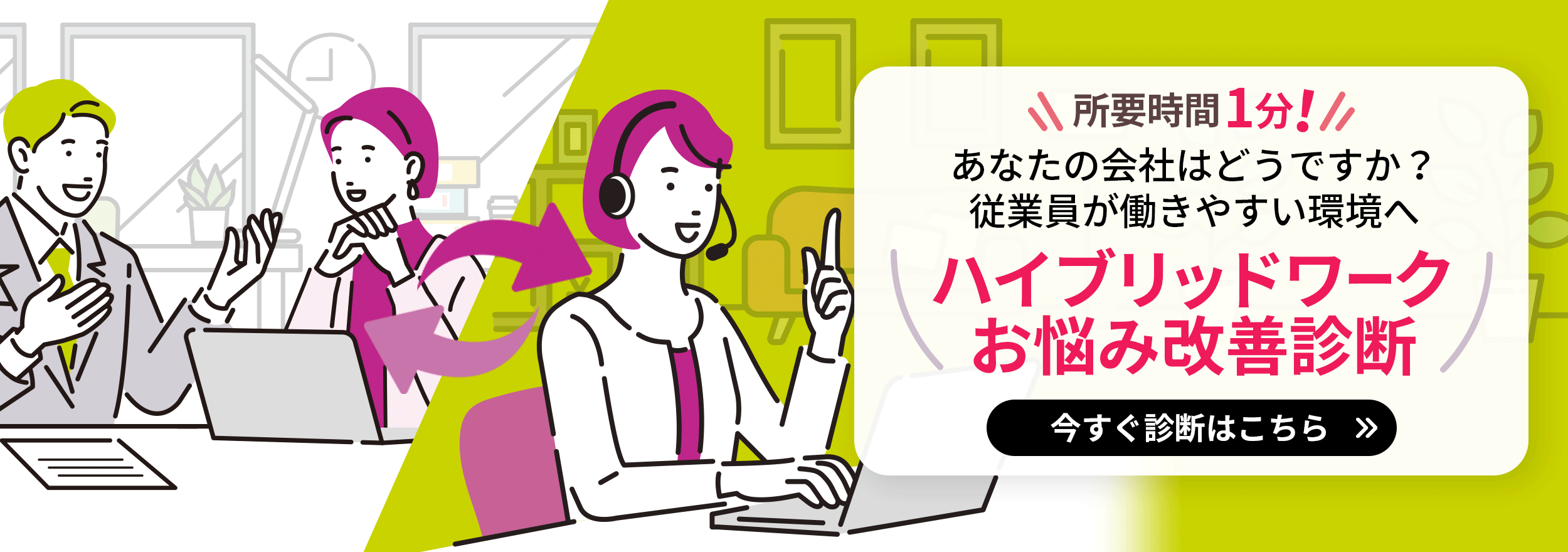 所要時間1分！あなたの会社はどうですか？従業員が働きやすい環境へ ハイブリッドワークお悩み改善診断 今すぐ診断はこちら