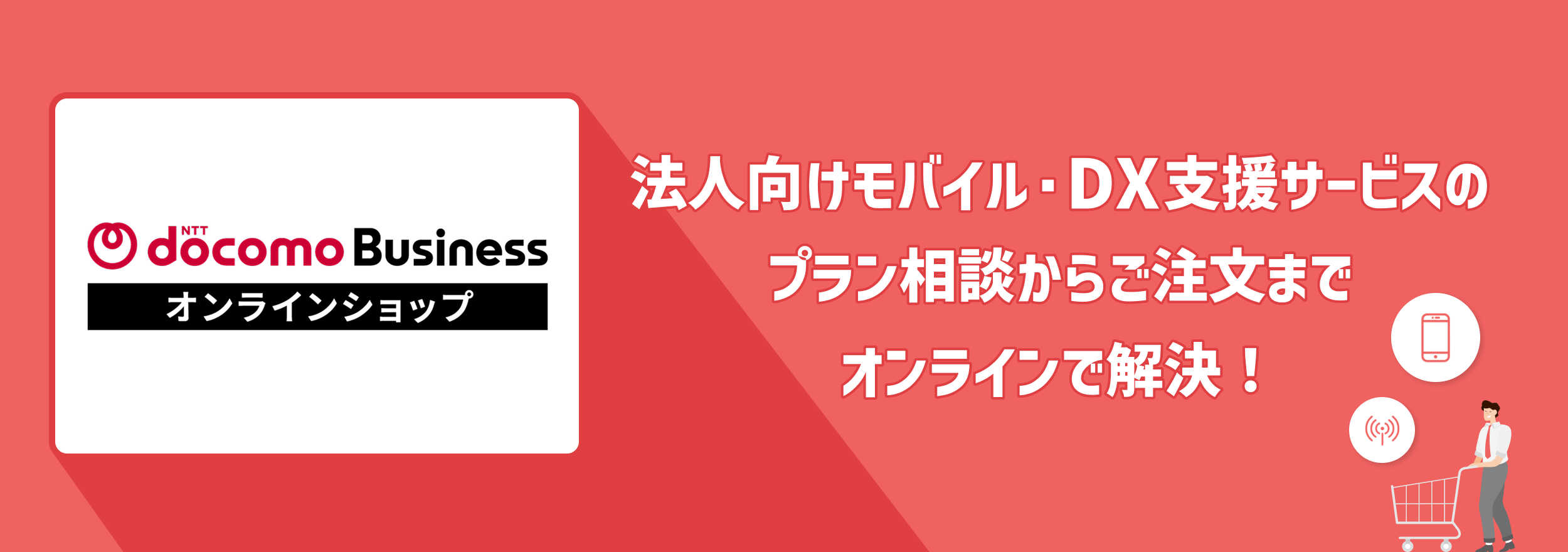 ドコモビジネスオンラインショップ