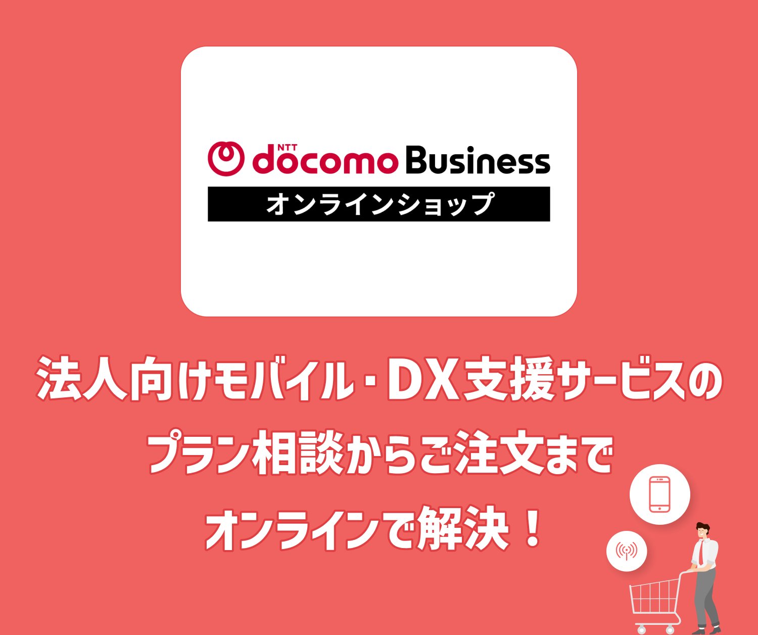 ドコモビジネスオンラインショップ