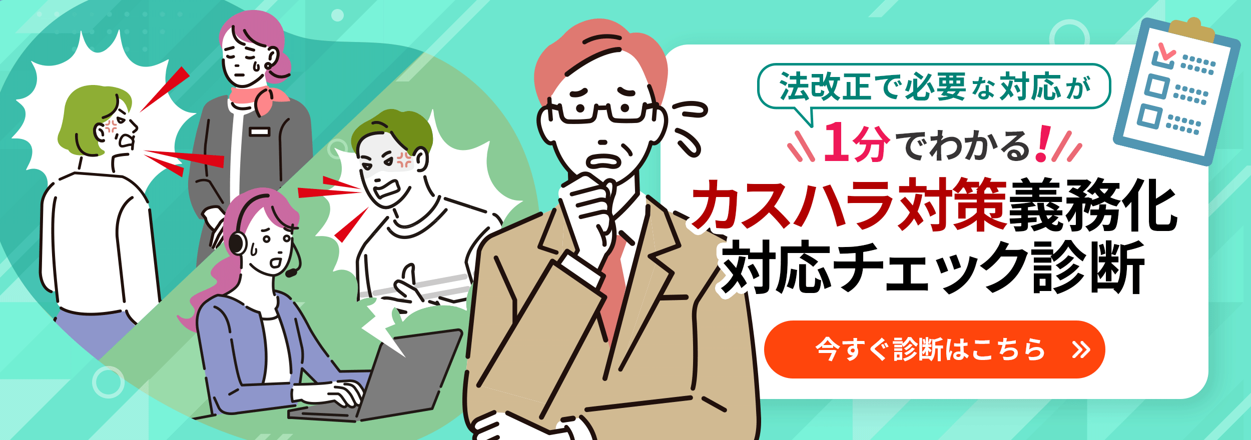 法改正で必要な対応が 1分でわかる！ カスハラ対策義務化対応チェック診断 今すぐ診断はこちら