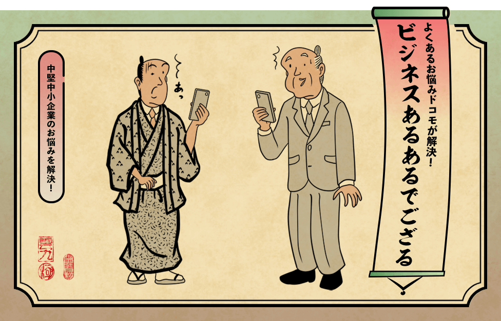 よくあるお悩みドコモが解決！ビジネスあるあるでござる「中堅中小企業のお悩みを解決！」