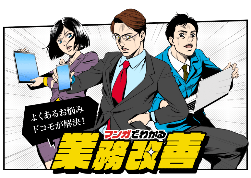 よくあるお悩みドコモが解決! マンガでわかる業務改善