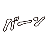 バーン
