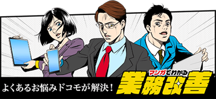 マンガでわかる業務改善