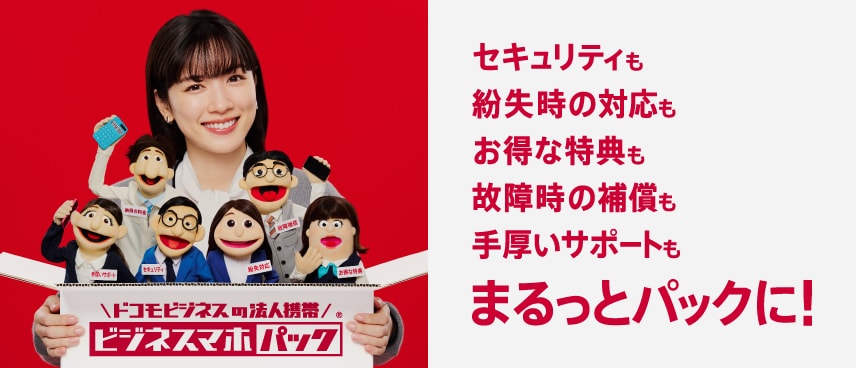 ドコモビジネスの法人携帯　ビジネスマホパック