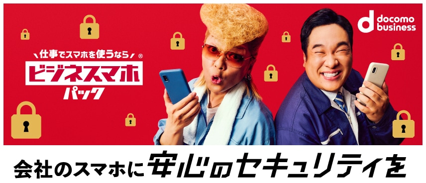 スマホにビジネスに必要な機能をセットにしたおトクなパックが新登場。業務アプリの追加でDXも実現。