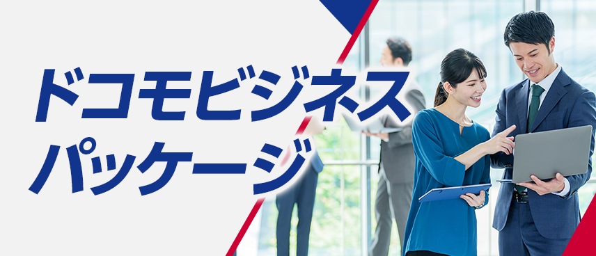 中小企業のお客さまのお困りごとに最適な解決方法をご提案。厳選したサービスをパッケージ化し、簡単・お得に導入可能です。