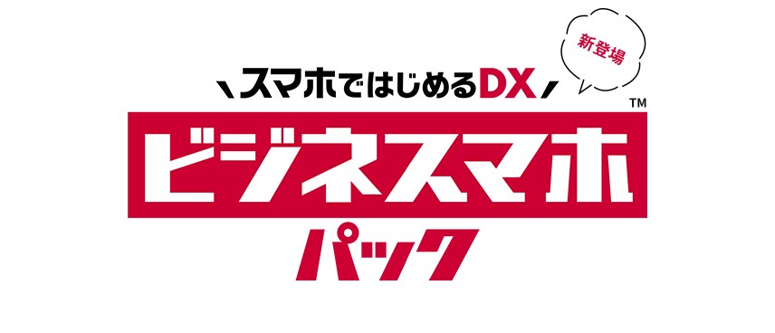 スマホにビジネスに必要な機能をセットにしたおトクなパックが新登場。業務アプリの追加でDXも実現。
