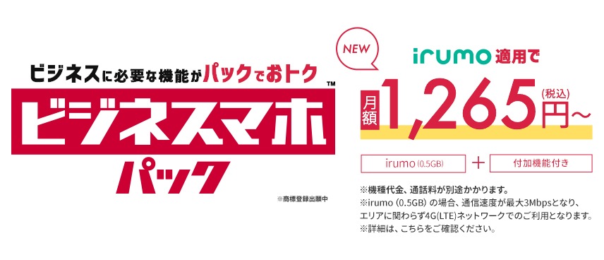 スマホにビジネスに必要な機能をセットにしたおトクなパックが新登場。業務アプリの追加でDXも実現。