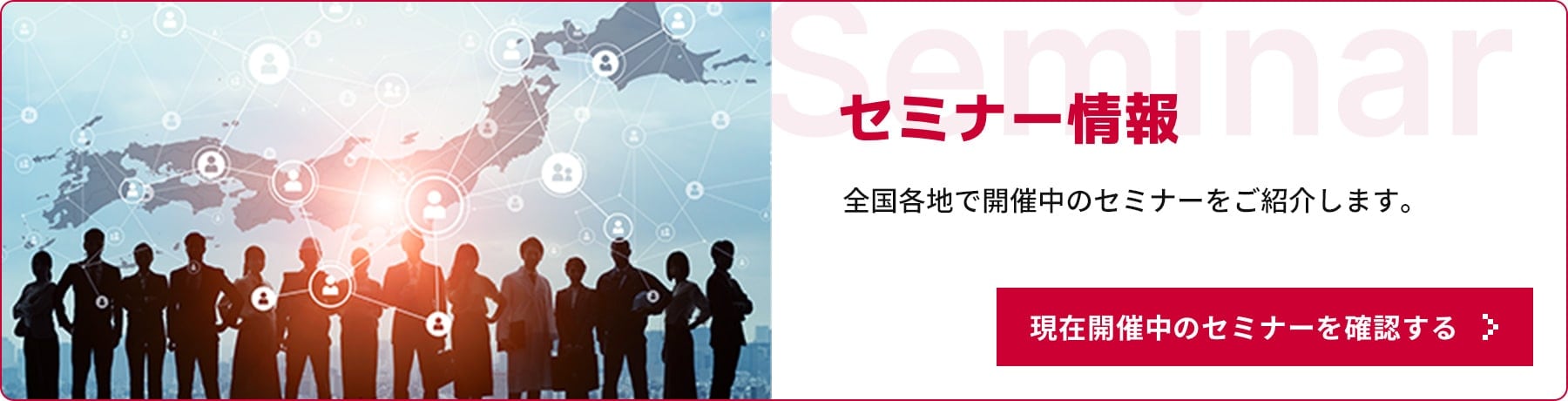 セミナー情報
