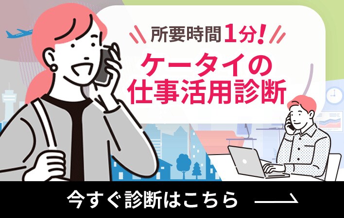 所要時間1分！携帯端末利用のお悩みをお手伝い ケータイの仕事活用診断 今すぐ診断はこちら