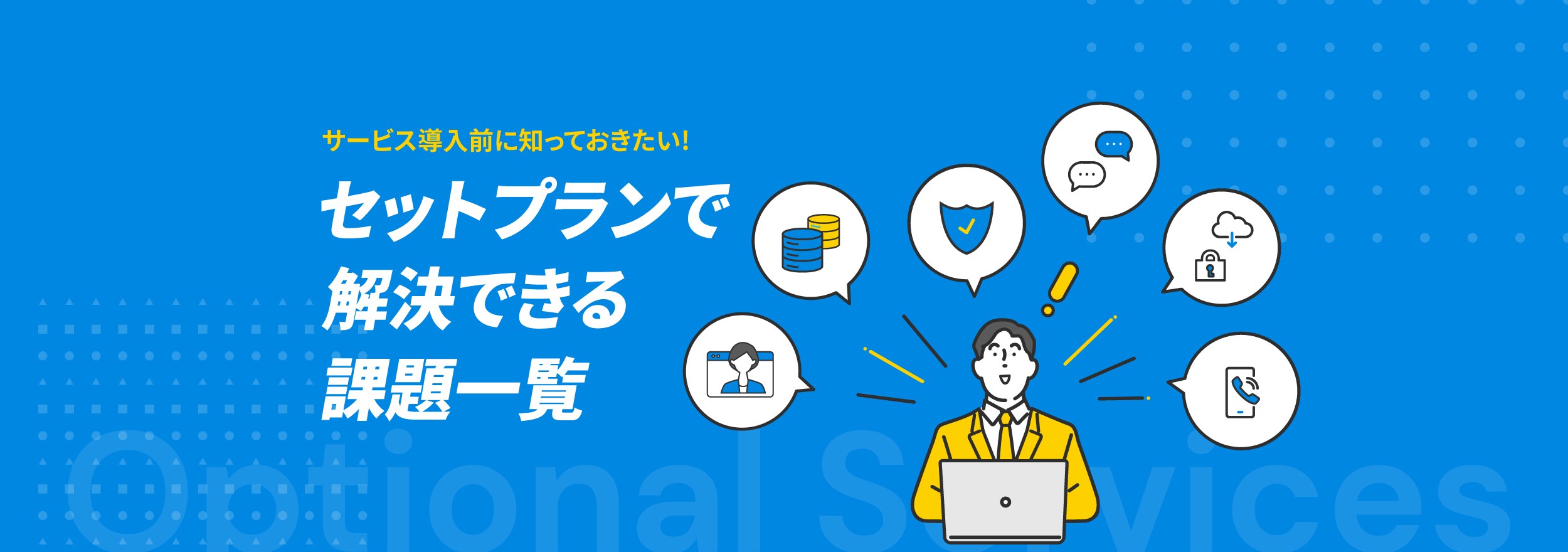 セットプランで解決できる課題一覧