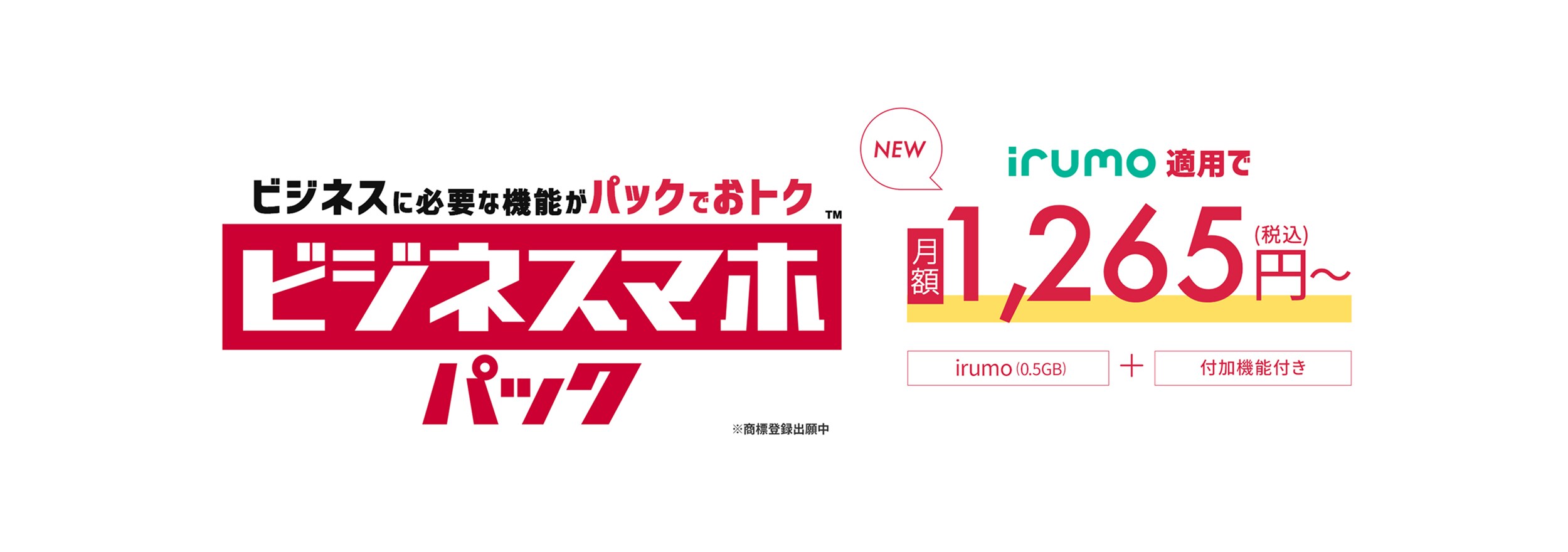 ビジネスマホパック