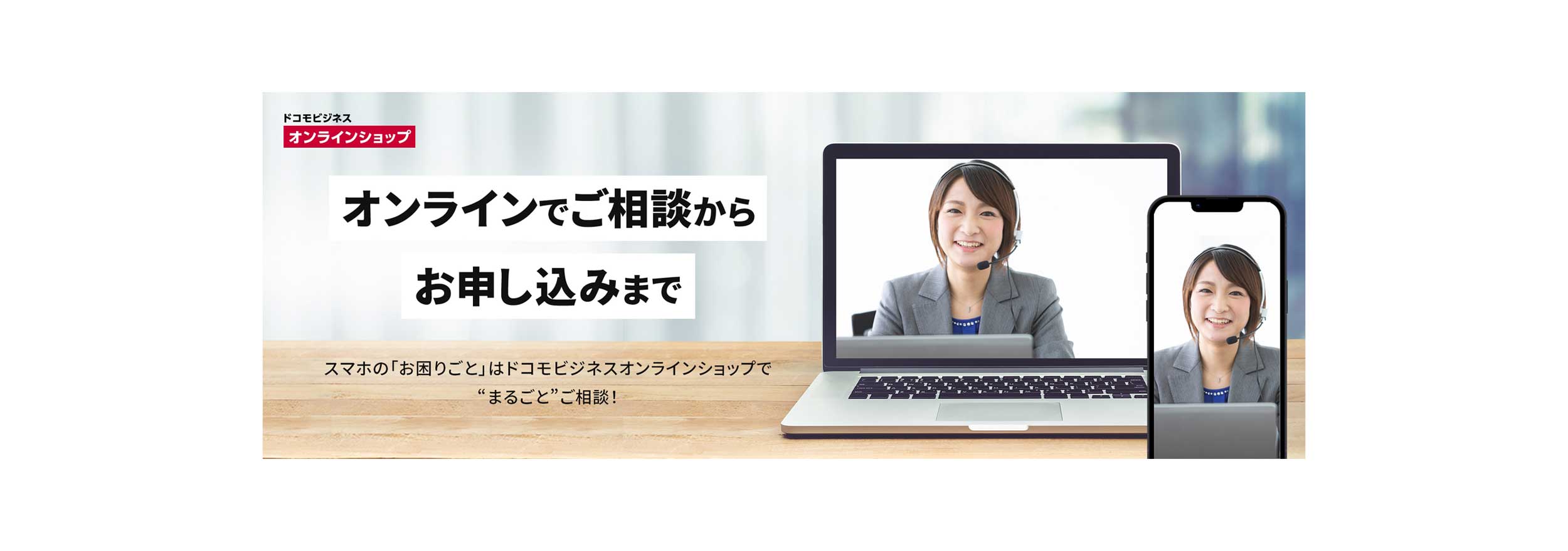 ドコモビジネスオンラインショップ