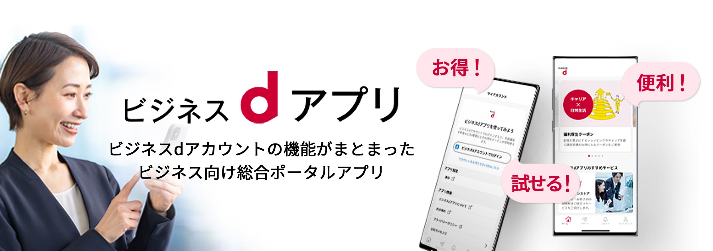 ビジネスｄアプリ