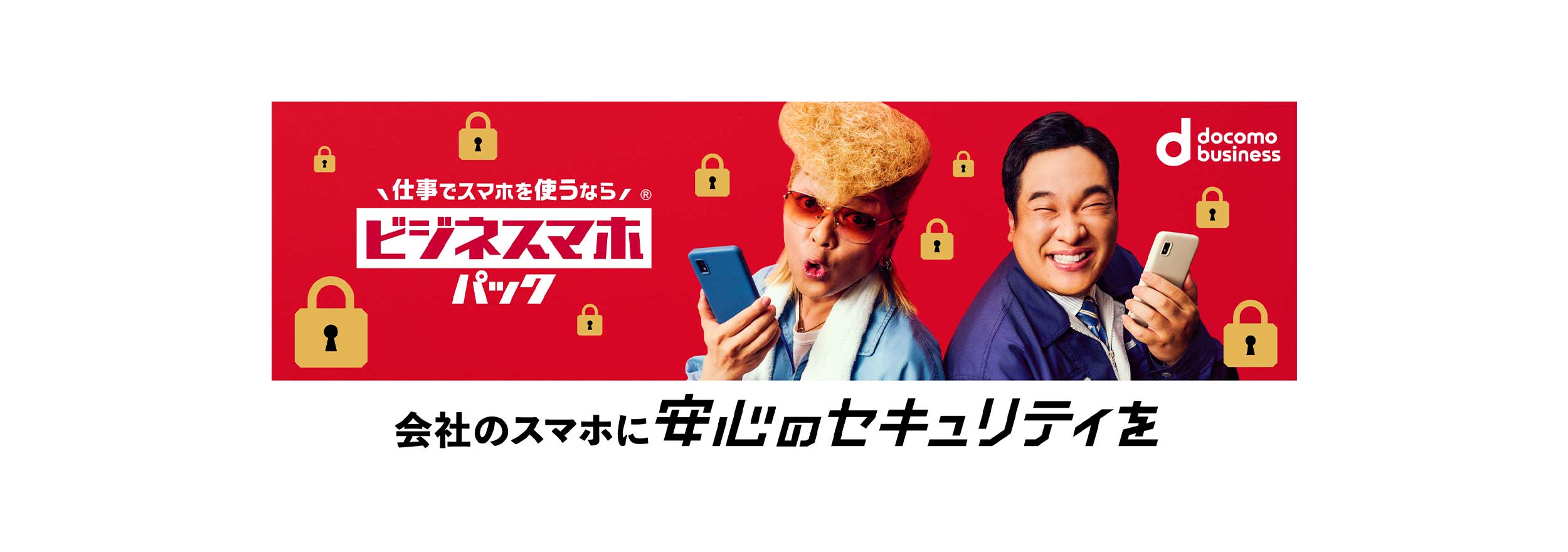 ビジネスマホパック