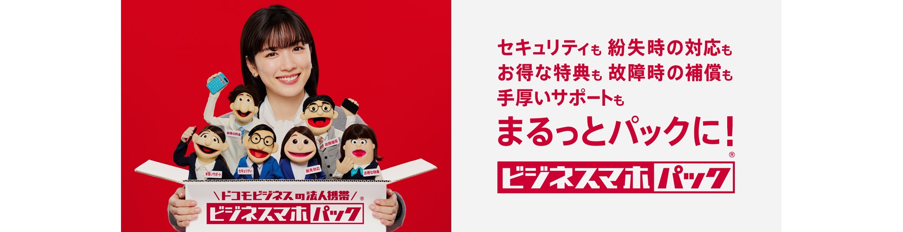 ビジネスマホパック