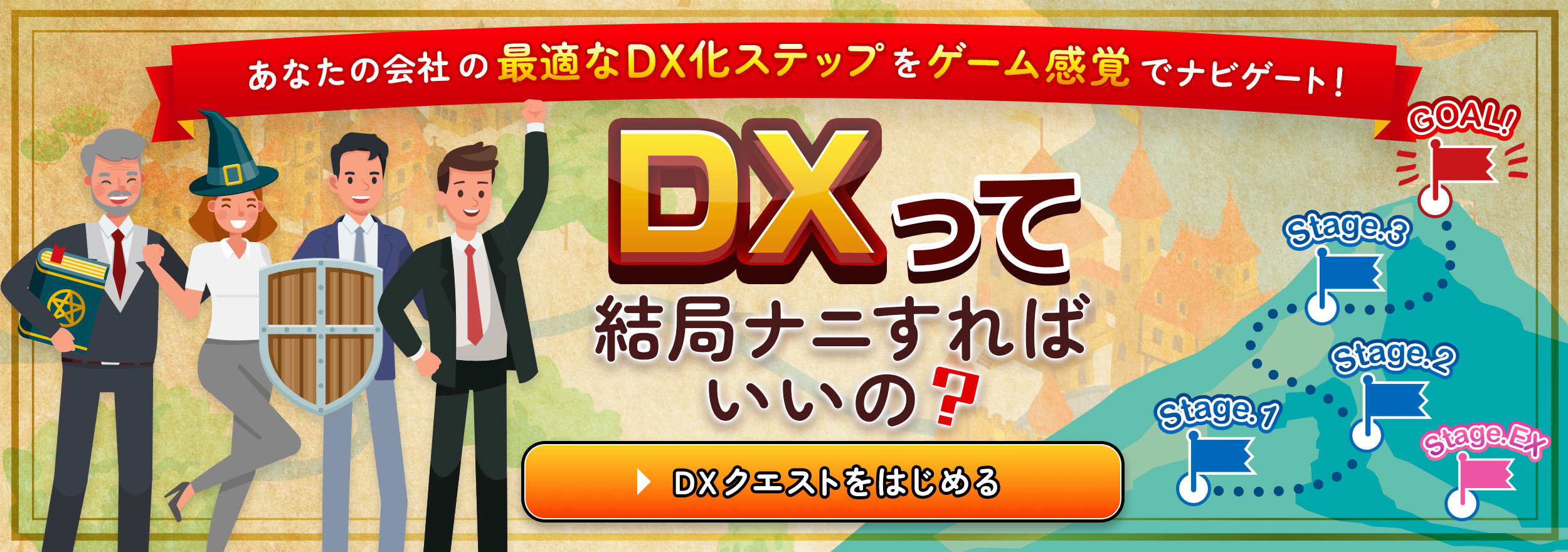 あなたの会社の最適なDX化ステップアップをゲーム感覚でナビゲート！DXって結局ナニをすればいいの？DXクエストをはじめる