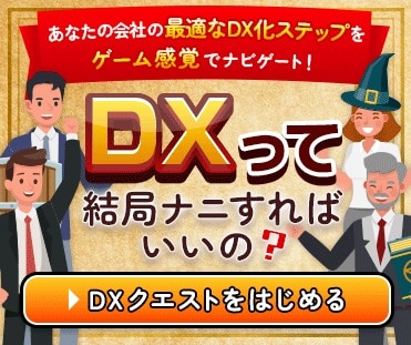 あなたの会社の最適なDX化ステップアップをゲーム感覚でナビゲート！DXって結局ナニをすればいいの？DXクエストをはじめる