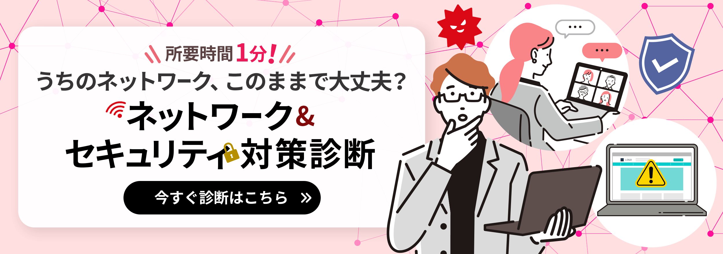 ネットワーク＆セキュリティ対策診断