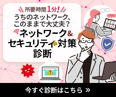 ネットワーク＆セキュリティ対策診断