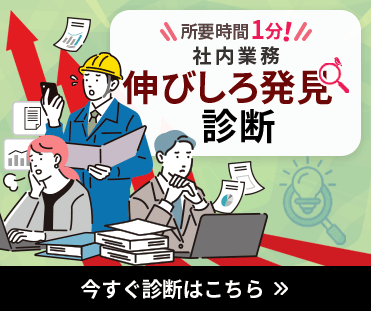 社内業務　伸びしろ発見診断