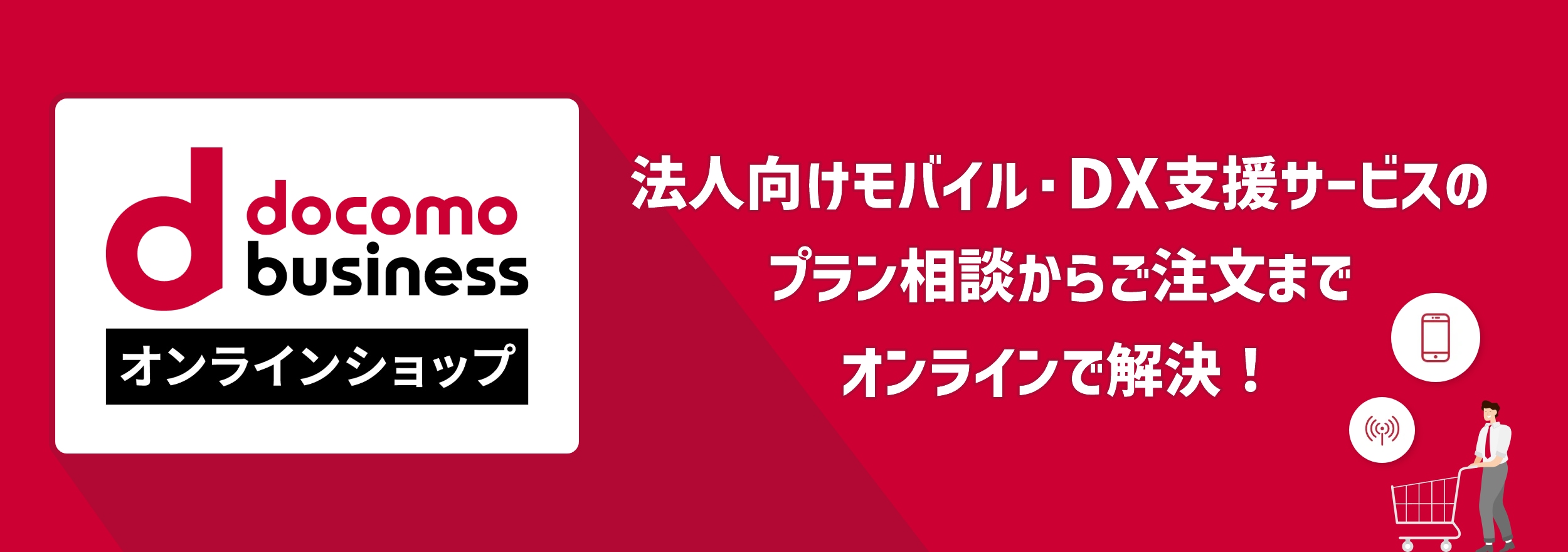 ドコモビジネスオンラインショップ