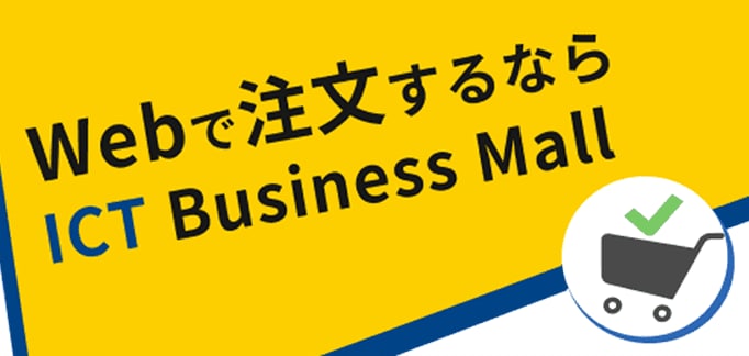法人向けOCNインターネットなど豊富なサービス、プラン数を取り揃えた中小企業のお客さま向けオンラインストアです。
