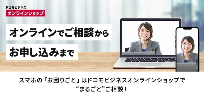 法人向けスマホなどのモバイルサービスのプラン選びからお申し込み手続き完了までオペレーターが的確にサポートします。