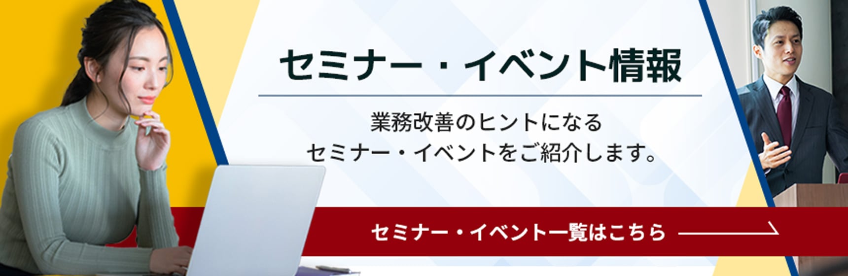 セミナー・イベント情報 業務改善のヒントになる最新のセミナーやイベントをご紹介します。