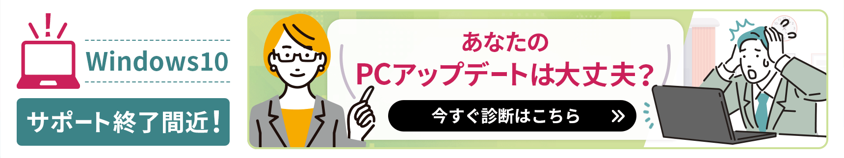 Windows10サポート終了間近！ あなたのPCアップデートは大丈夫？ 今すぐ診断はこちら