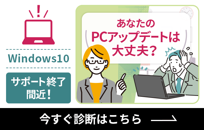 Windows10サポート終了間近！ あなたのPCアップデートは大丈夫？ 今すぐ診断はこちら