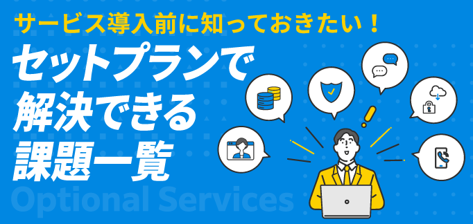 通信環境やセキュリティなどの複数のお悩みを解決。セットでお得に導入可能です。