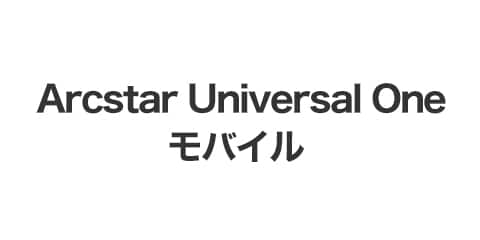 Arcstar Universal Oneモバイル