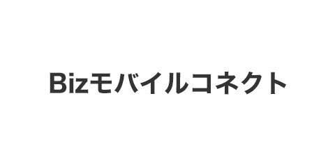 Bizモバイルコネクト