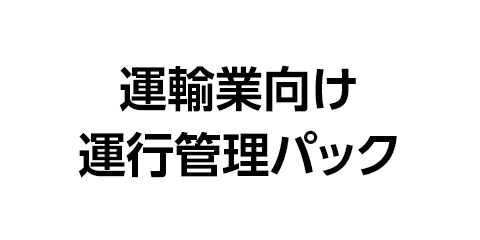 運輸業向け運行管理パック
