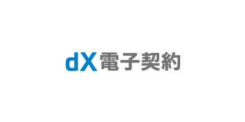 dX電子契約