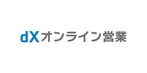 dXオンライン営業